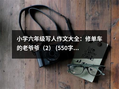 小學(xué)六年級(jí)寫人作文大全：修單車的老爺爺（2） (550字)