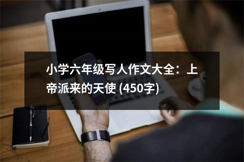 小學(xué)六年級(jí)寫人作文大全：上帝派來的天使 (450字)