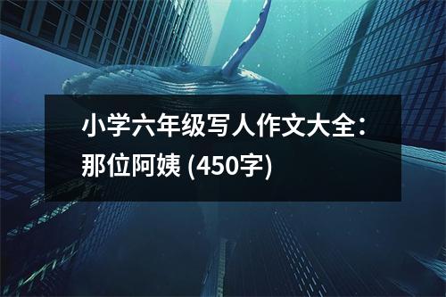 小學(xué)六年級(jí)寫人作文大全：那位阿姨 (450字)
