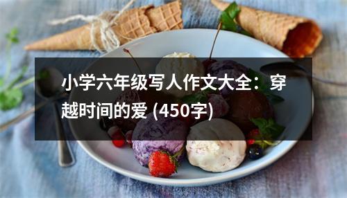 小學六年級寫人作文大全：穿越時間的愛 (450字)