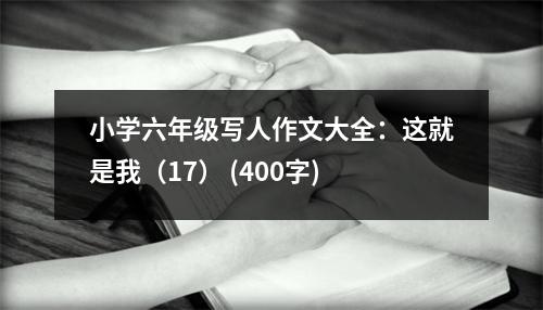 小學(xué)六年級(jí)寫人作文大全：這就是我（17） (400字)