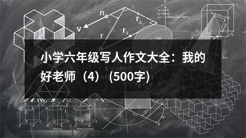 小學(xué)六年級寫人作文大全：我的好老師（4） (500字)