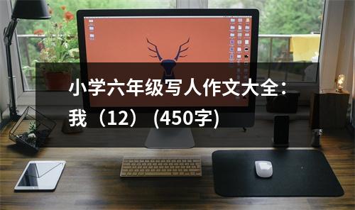 小學(xué)六年級寫人作文大全：我（12） (450字)