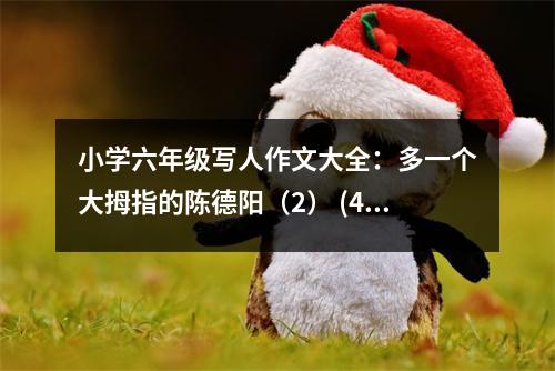 小學(xué)六年級寫人作文大全：多一個大拇指的陳德陽（2） (400字)