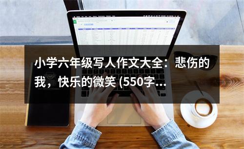 小學(xué)六年級寫人作文大全：悲傷的我，快樂的微笑 (550字)