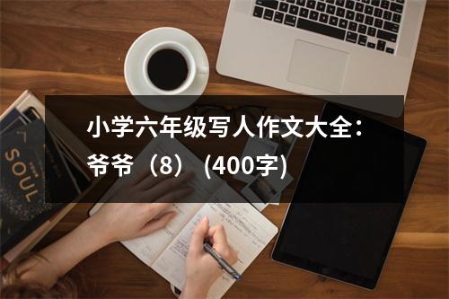 小學(xué)六年級寫人作文大全：爺爺（8） (400字)