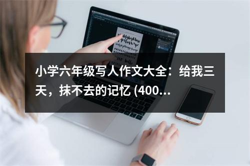 小學(xué)六年級(jí)寫人作文大全：給我三天，抹不去的記憶 (400字)