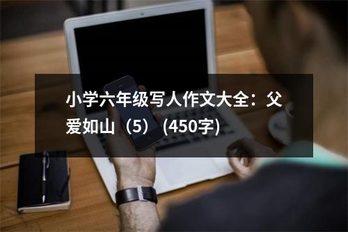 小學六年級寫人作文大全：父愛如山（5） (450字)