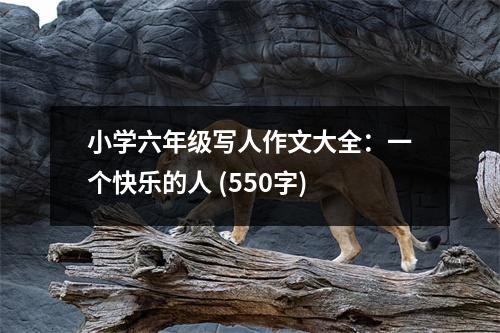 小學六年級寫人作文大全：一個快樂的人 (550字)