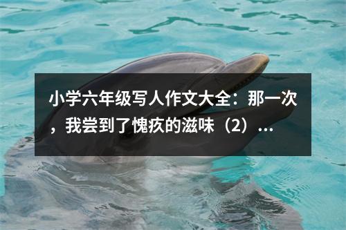小學六年級寫人作文大全：那一次，我嘗到了愧疚的滋味（2） (550字)