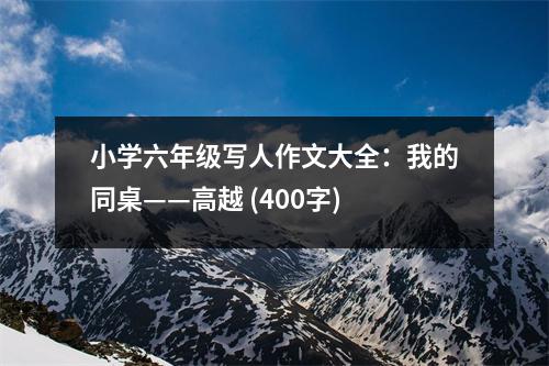 小學(xué)六年級寫人作文大全：我的同桌——高越 (400字)
