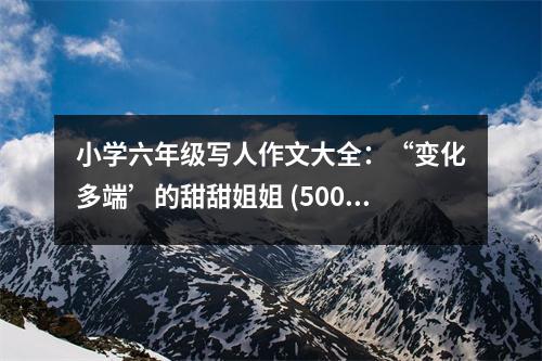 小學六年級寫人作文大全：“變化多端’的甜甜姐姐 (500字)