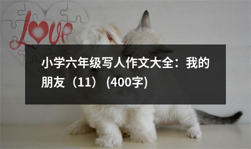 小學六年級寫人作文大全：我的朋友（11） (400字)