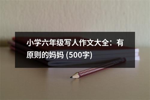 小學六年級寫人作文大全：有原則的媽媽 (500字)