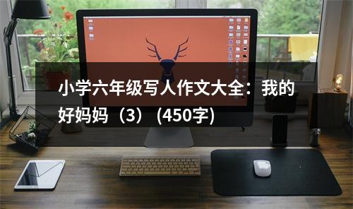 小學(xué)六年級寫人作文大全：我的好媽媽（3） (450字)