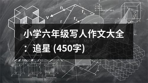 小學六年級寫人作文大全：追星 (450字)