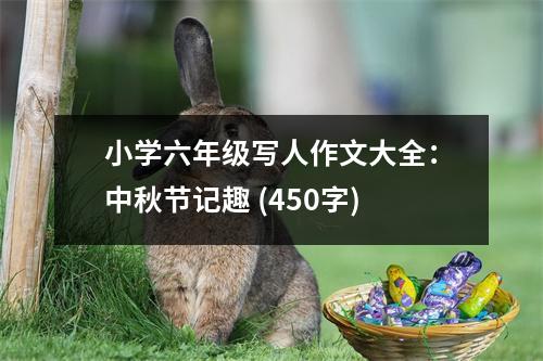 小學(xué)六年級(jí)寫人作文大全：中秋節(jié)記趣 (450字)