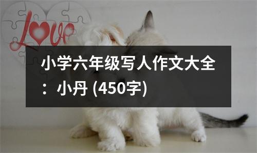 小學(xué)六年級(jí)寫人作文大全：小丹 (450字)