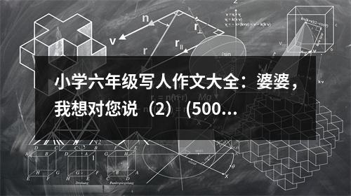 小學(xué)六年級寫人作文大全：婆婆，我想對您說（2） (500字)