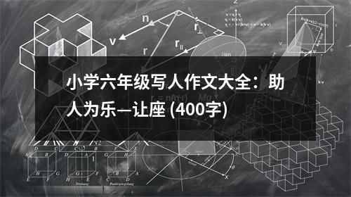 小學(xué)六年級(jí)寫人作文大全：助人為樂—讓座 (400字)
