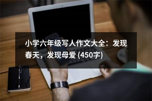 小學(xué)六年級(jí)寫人作文大全：發(fā)現(xiàn)春天，發(fā)現(xiàn)母愛(ài) (450字)