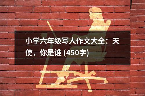 小學(xué)六年級(jí)寫人作文大全：天使，你是誰 (450字)