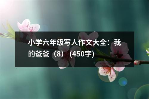 小學六年級寫人作文大全：我的爸爸（8） (450字)