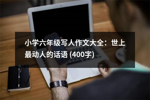 小學六年級寫人作文大全：世上最動人的話語 (400字)