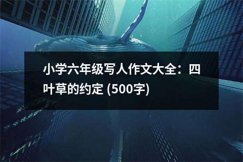 小學(xué)六年級寫人作文大全：四葉草的約定 (500字)