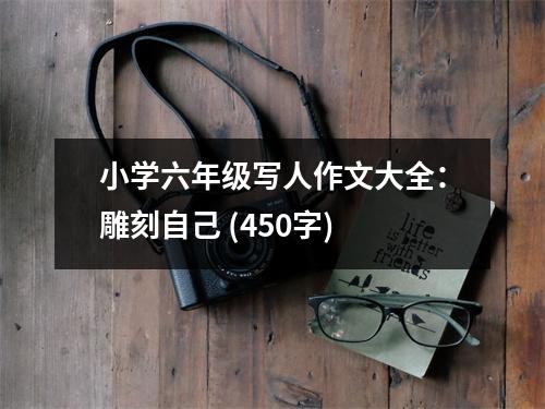小學(xué)六年級寫人作文大全：雕刻自己 (450字)