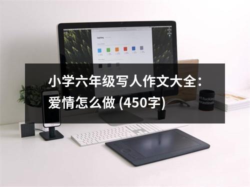小學(xué)六年級(jí)寫人作文大全：愛情怎么做 (450字)
