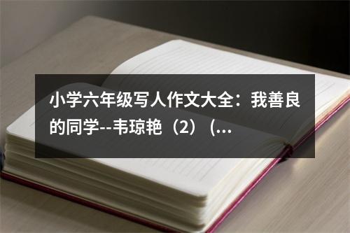 小學(xué)六年級寫人作文大全：我善良的同學(xué)--韋瓊艷（2） (400字)