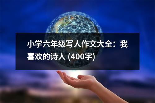 小學(xué)六年級寫人作文大全：我喜歡的詩人 (400字)