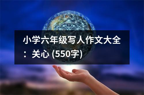 小學(xué)六年級寫人作文大全：關(guān)心 (550字)