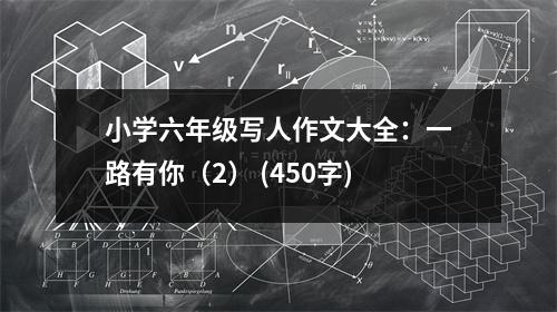 小學(xué)六年級(jí)寫人作文大全：一路有你（2） (450字)