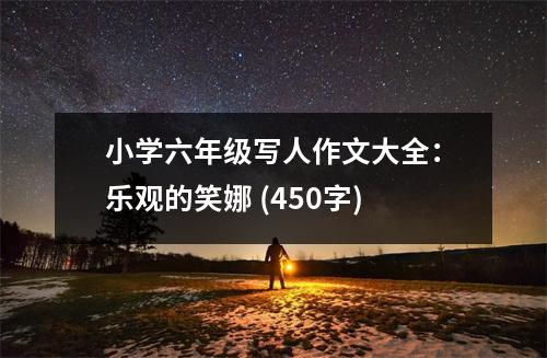 小學(xué)六年級(jí)寫人作文大全：樂觀的笑娜 (450字)