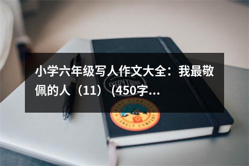 小學(xué)六年級(jí)寫人作文大全：我最敬佩的人（11） (450字)