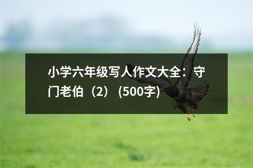 小學(xué)六年級(jí)寫人作文大全：守門老伯（2） (500字)