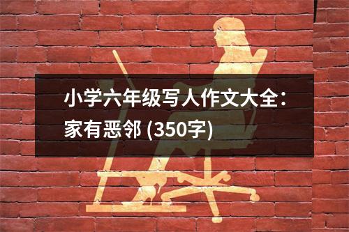 小學(xué)六年級(jí)寫人作文大全：家有惡鄰 (350字)