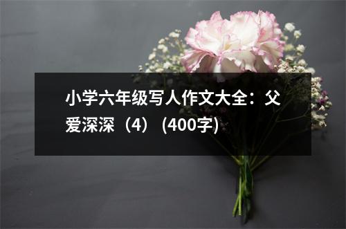 小學(xué)六年級(jí)寫人作文大全：父愛深深（4） (400字)