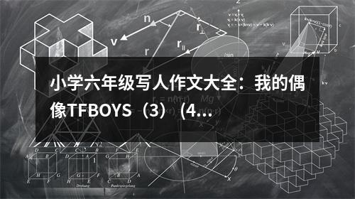小學(xué)六年級(jí)寫人作文大全：我的偶像TFBOYS（3） (450字)