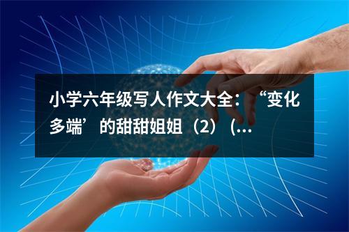 小學六年級寫人作文大全：“變化多端’的甜甜姐姐（2） (450字)