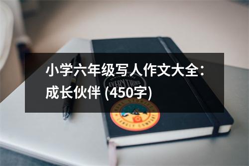小學(xué)六年級寫人作文大全：成長伙伴 (450字)