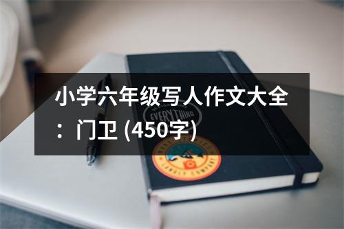 小學六年級寫人作文大全：門衛(wèi) (450字)