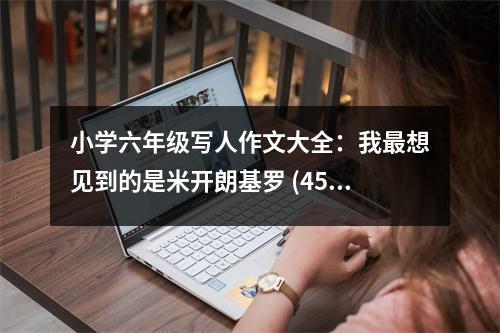 小學(xué)六年級(jí)寫人作文大全：我最想見到的是米開朗基羅 (450字)
