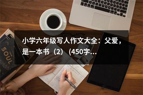 小學(xué)六年級(jí)寫(xiě)人作文大全：父愛(ài)，是一本書(shū)（2） (450字)