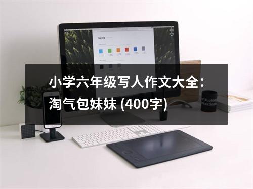 小學(xué)六年級(jí)寫(xiě)人作文大全：淘氣包妹妹 (400字)