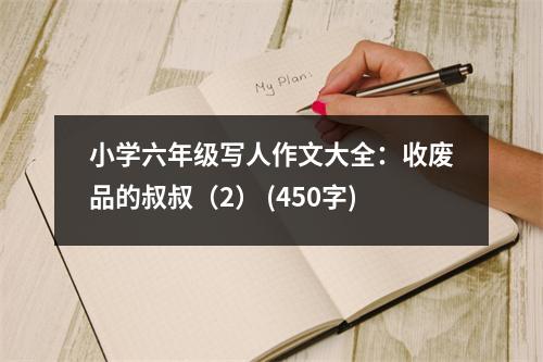 小學六年級寫人作文大全：收廢品的叔叔（2） (450字)