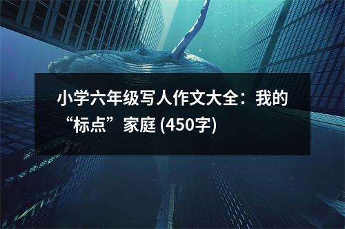 小學六年級寫人作文大全：我的“標點”家庭 (450字)