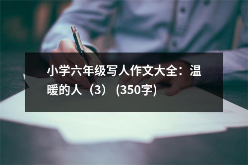 小學(xué)六年級(jí)寫(xiě)人作文大全：溫暖的人（3） (350字)